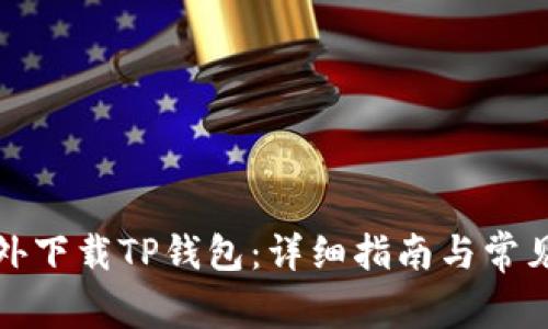 如何在国外下载TP钱包：详细指南与常见问题解答