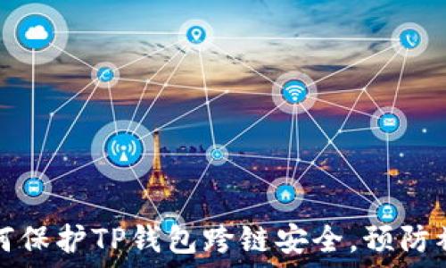   
如何保护TP钱包跨链安全，预防被盗