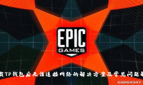 下载TP钱包后无法连接网络的解决方案及常见问题解答