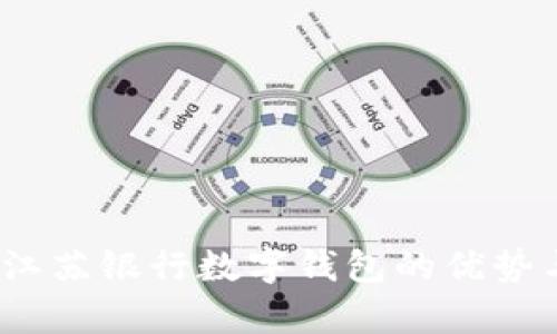 全面解析：江苏银行数字钱包的优势与使用指南