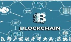 2023年加密钱包用户突破千万大关，区块链金融变