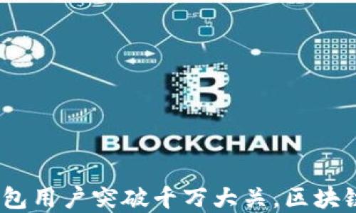 
2023年加密钱包用户突破千万大关，区块链金融变革加速