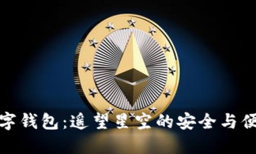 数字钱包：遥望星空的安全与便利