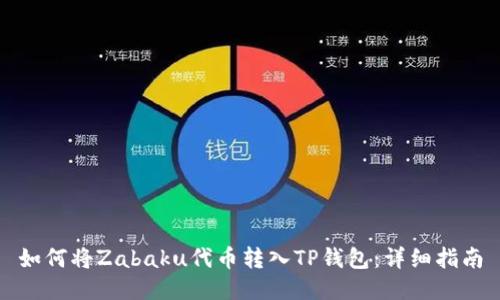 如何将Zabaku代币转入TP钱包：详细指南