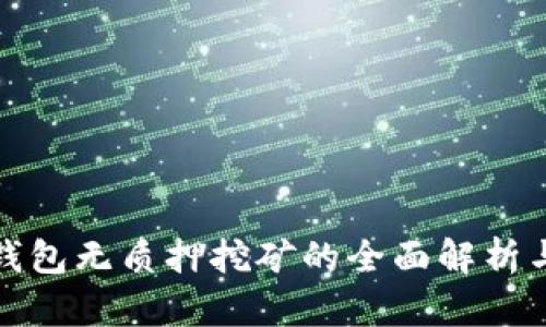 数字货币钱包无质押挖矿的全面解析与应用指南