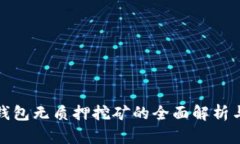 数字货币钱包无质押挖矿的全面解析与应用指南