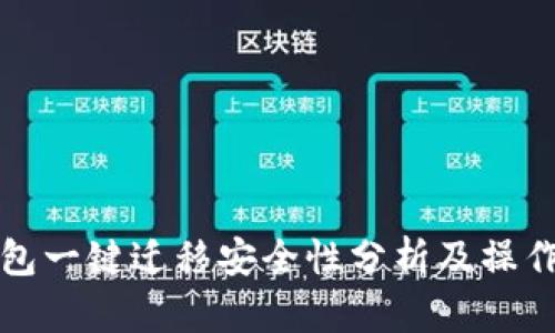 TP钱包一键迁移安全性分析及操作指南