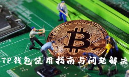 TP钱包使用指南与问题解决