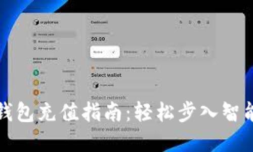 工行数字钱包充值指南：轻松步入智能金融时代