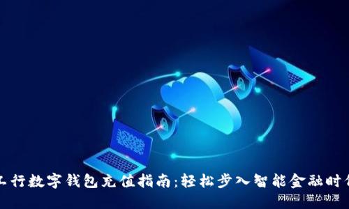 工行数字钱包充值指南：轻松步入智能金融时代