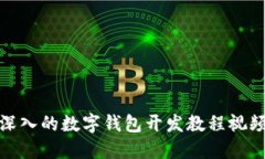 全面深入的数字钱包开发教程视频大全