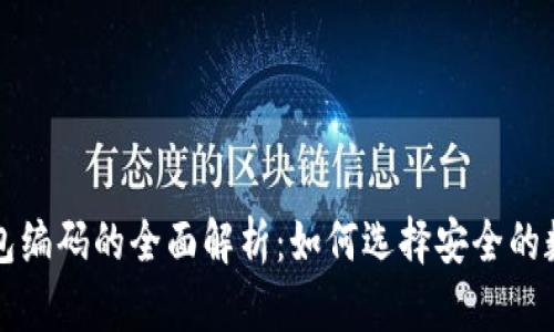 国际数字钱包编码的全面解析：如何选择安全的数字钱包系统