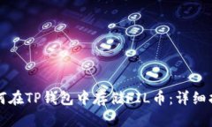 如何在TP钱包中存储FIL币：详细指南