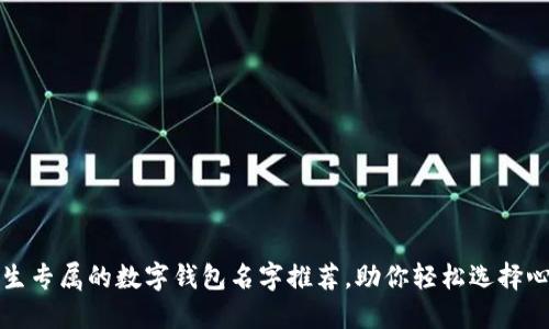 可爱女生专属的数字钱包名字推荐，助你轻松选择心仪钱包