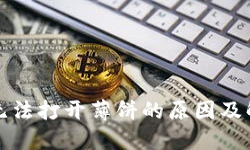 TP钱包无法打开薄饼的原因及解决方案