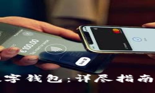 ment
如何快速开通数字钱包：详尽指南与常见问题解析