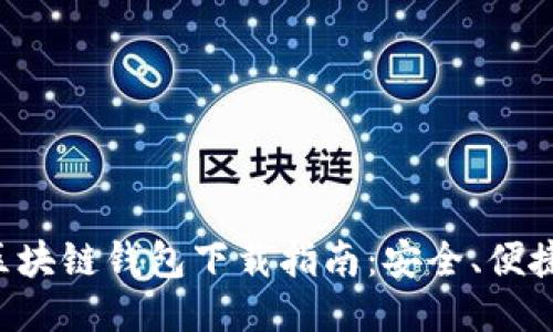 最全区块链钱包下载指南：安全、便捷、好用