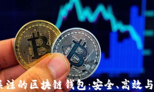 
2023年最值得关注的区块链钱包：安全、高效与便捷的完美结合