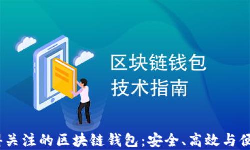 
2023年最值得关注的区块链钱包：安全、高效与便捷的完美结合