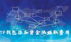 如何通过TP钱包添加资金池赚取费用：完整指南