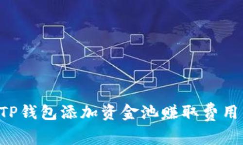 如何通过TP钱包添加资金池赚取费用：完整指南
