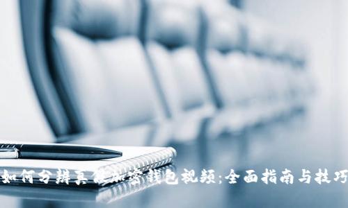 如何分辨真假加密钱包视频：全面指南与技巧