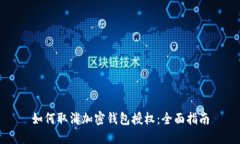 如何取消加密钱包授权：全面指南