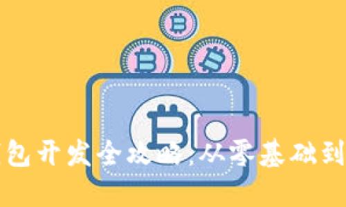 区块链钱包开发全攻略：从零基础到实战详解