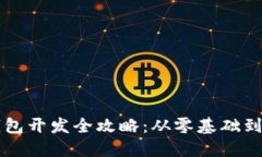 区块链钱包开发全攻略：从零基础到实战详解