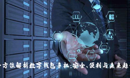 全方位解析数字钱包手机：安全、便利与未来趋势