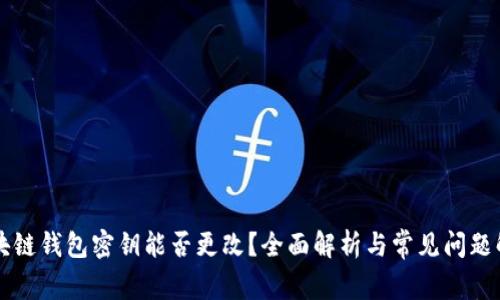 区块链钱包密钥能否更改？全面解析与常见问题解答