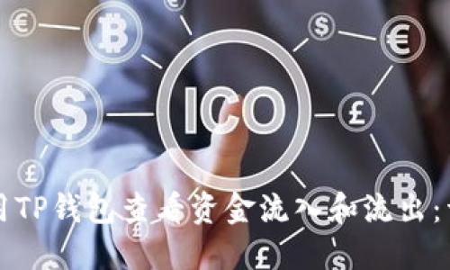 如何使用TP钱包查看资金流入和流出：详细指南