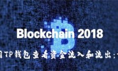 如何使用TP钱包查看资金流入和流出：详细指南
