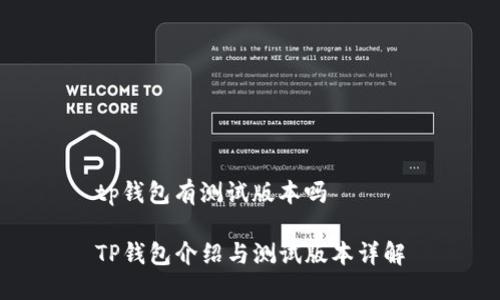 tp钱包有测试版本吗

TP钱包介绍与测试版本详解