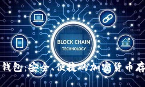 数字货币PP钱包：安全、便捷的加密货币存储解决方案