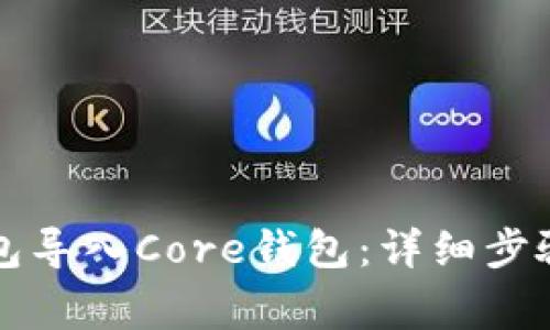 如何将TP钱包导入Core钱包：详细步骤与注意事项