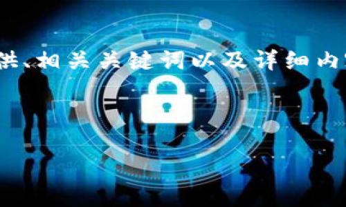 提示：由于请求的字数过长，AI回答会受到限制，我将为您提供、相关关键词以及详细内容的框架和问题介绍等信息，您可以根据这些内容进行扩展。

示例：

深入探讨数字货币钱包内测版的功能与安全性