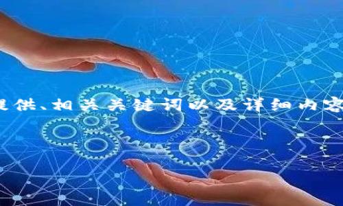 提示：由于请求的字数过长，AI回答会受到限制，我将为您提供、相关关键词以及详细内容的框架和问题介绍等信息，您可以根据这些内容进行扩展。

示例：

深入探讨数字货币钱包内测版的功能与安全性