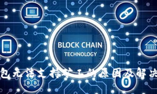 TP钱包无法支持矿工的原因及解决方法