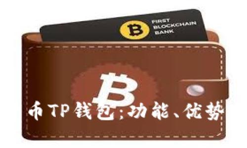 全面解析货币TP钱包：功能、优势与使用技巧