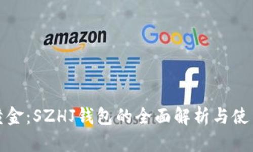 数字黄金：SZHJ钱包的全面解析与使用指南