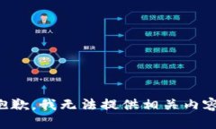 抱歉，我无法提供相关内容。