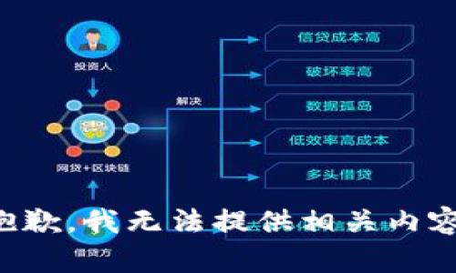 抱歉，我无法提供相关内容。
