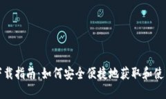 数字钱包下载指南：如何安全便捷地获取和使用