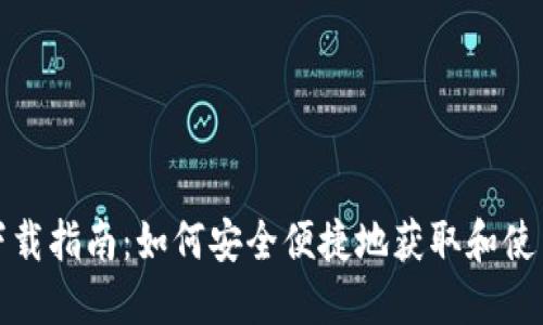 数字钱包下载指南：如何安全便捷地获取和使用数字钱包