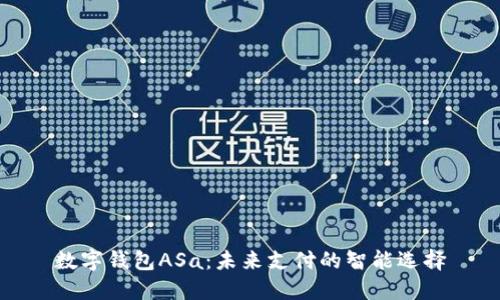 数字钱包ASa：未来支付的智能选择