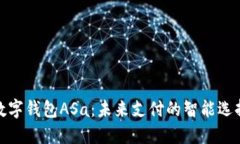 数字钱包ASa：未来支付的智能选择
