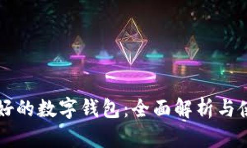 国内最好的数字钱包：全面解析与使用指南