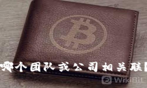 TP钱包与哪个团队或公司相关联？全面解析