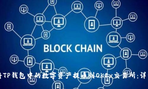 如何将TP钱包中的数字资产提币到OKEx交易所：详细指南